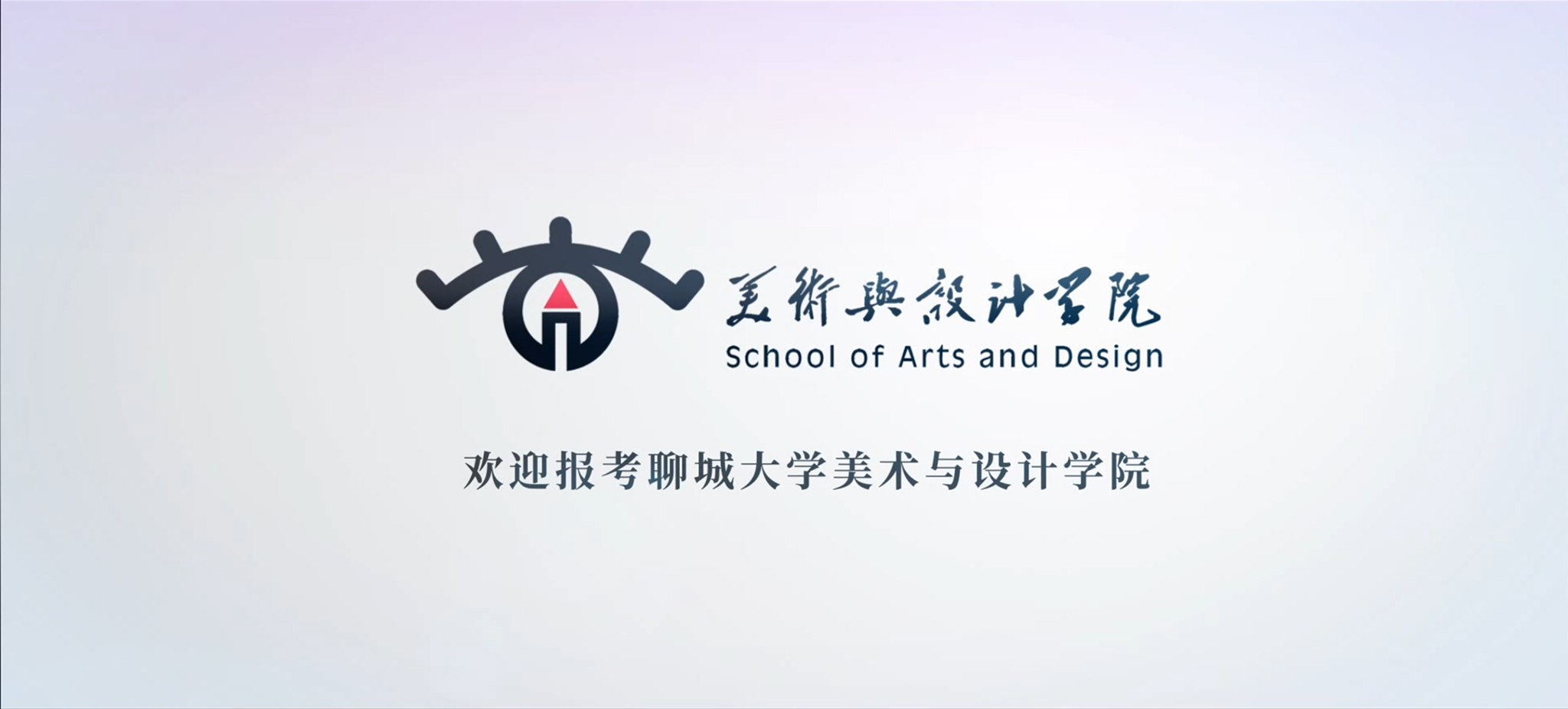 聊城大学美术与设计学院网站